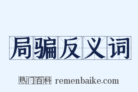 局骗反义词是什么意思的图片